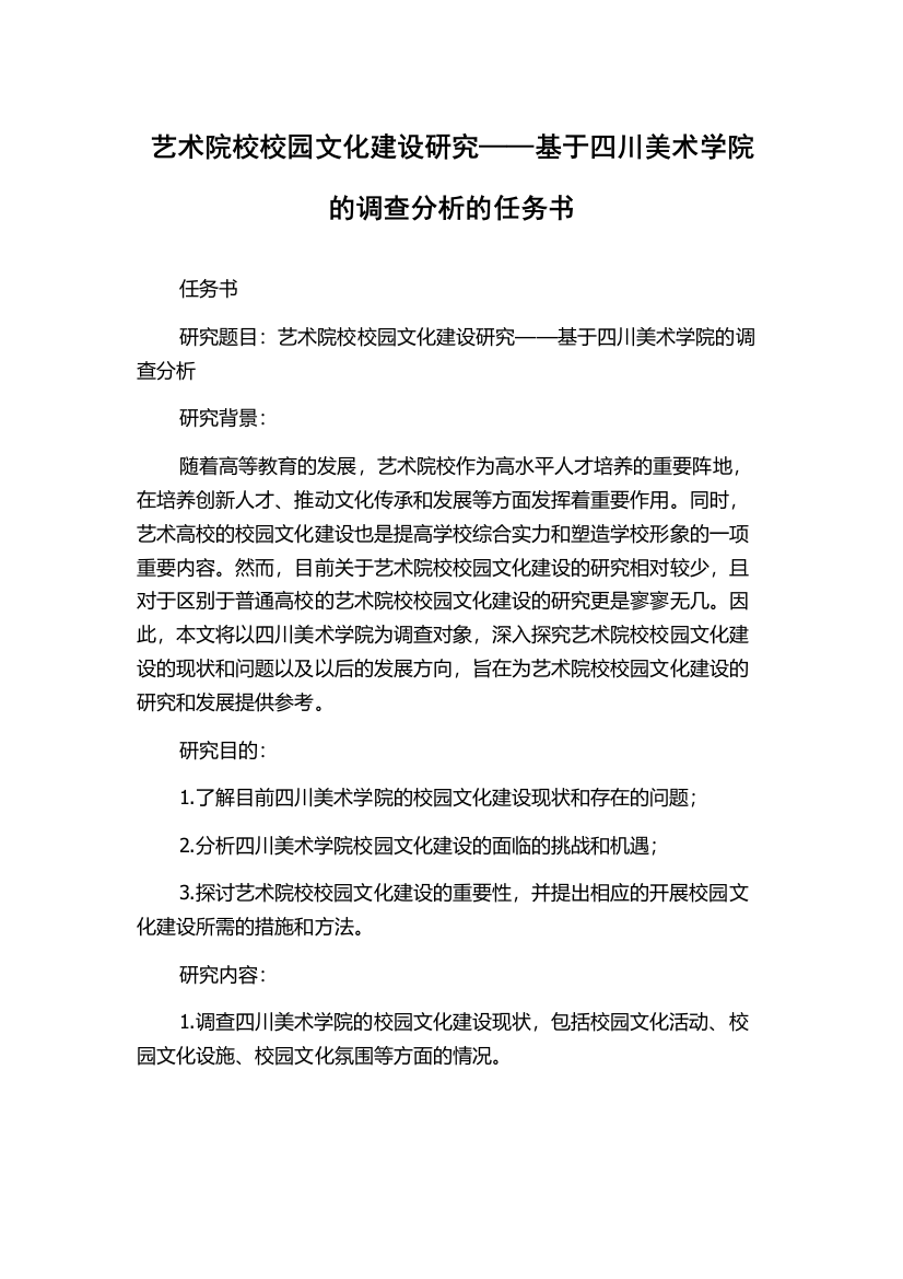 艺术院校校园文化建设研究——基于四川美术学院的调查分析的任务书