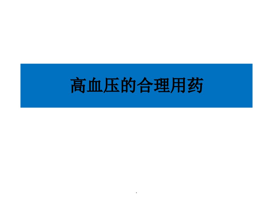 高血压病合理用药PPT专业课件