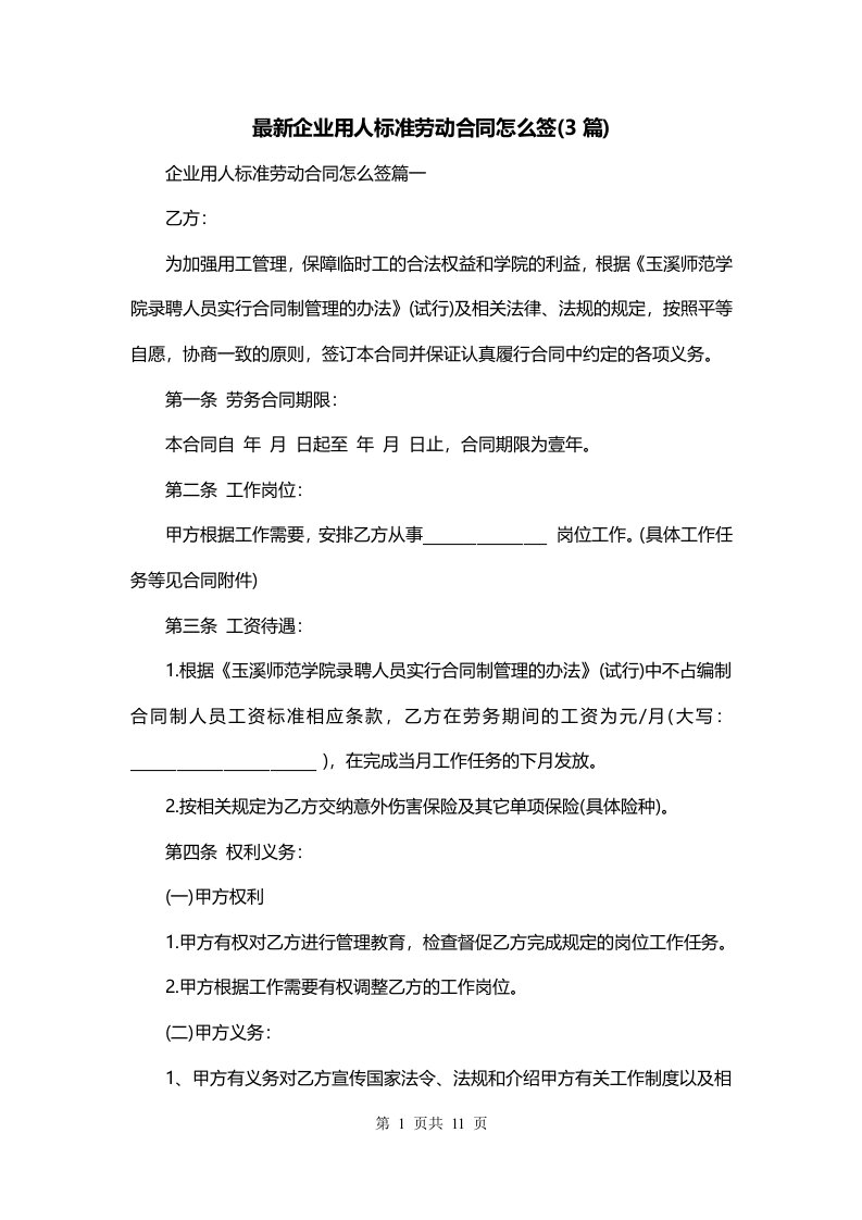 最新企业用人标准劳动合同怎么签3篇