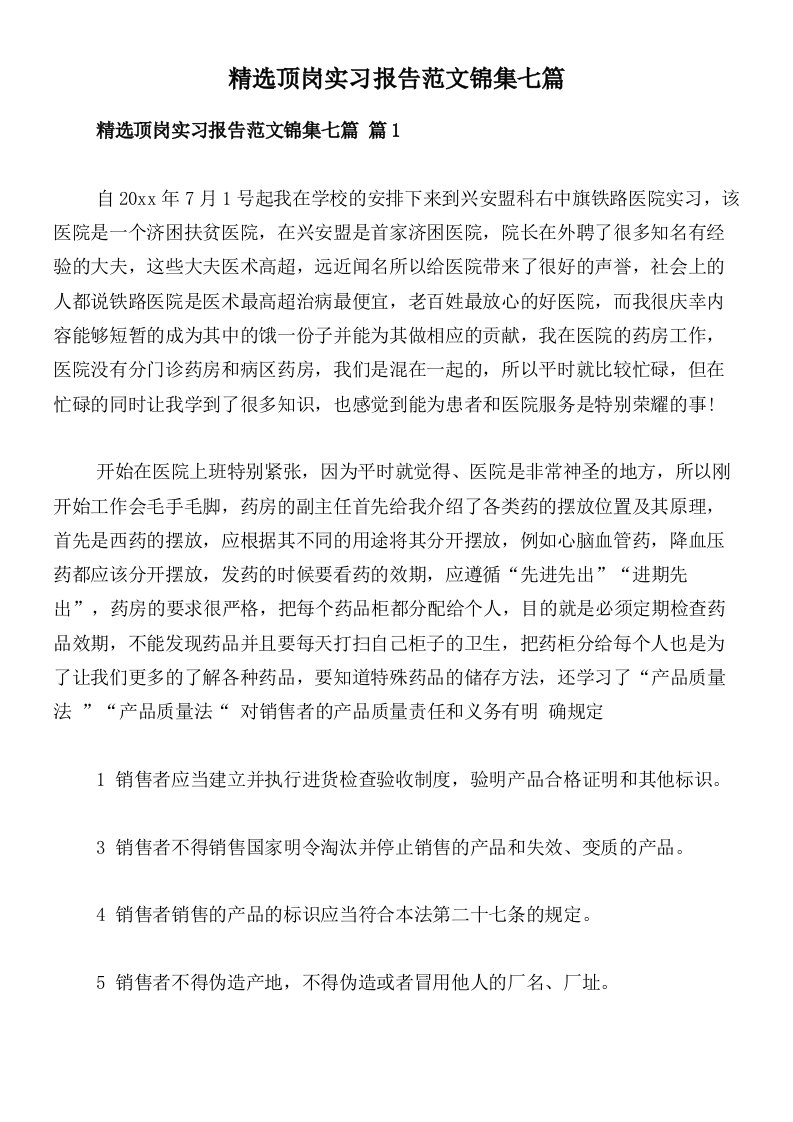 精选顶岗实习报告范文锦集七篇