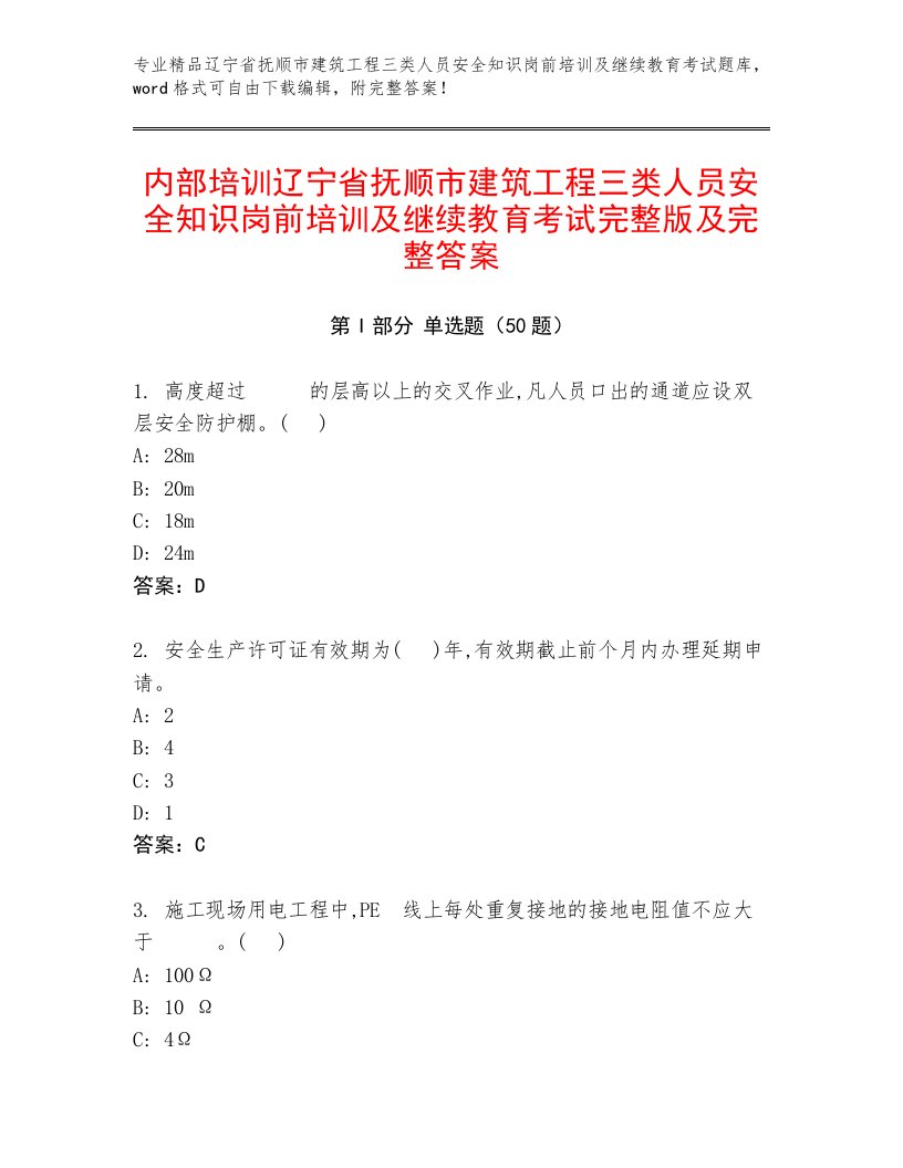 内部培训辽宁省抚顺市建筑工程三类人员安全知识岗前培训及继续教育考试完整版及完整答案