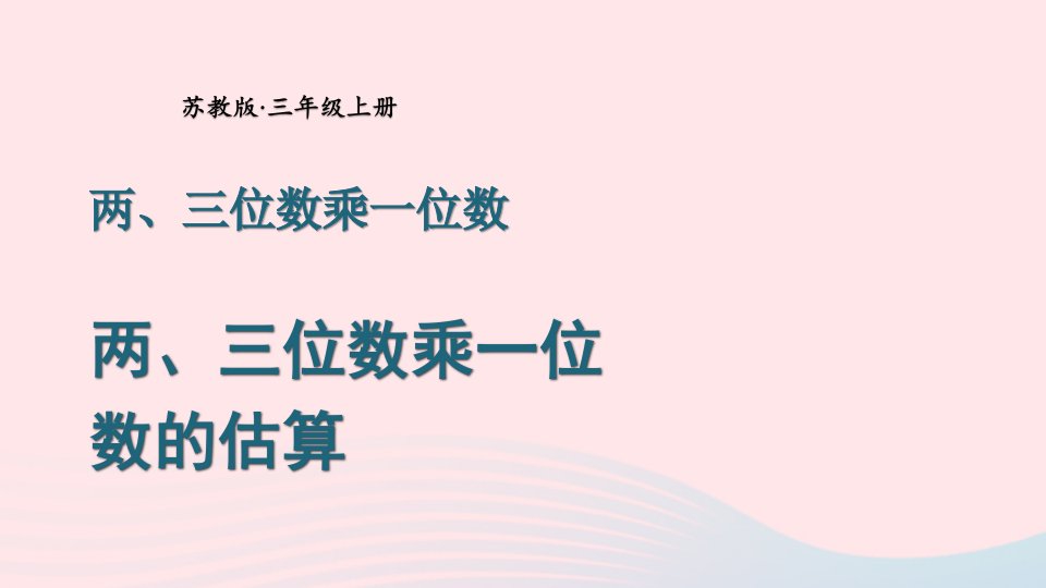 2023三年级数学上册一两三位数乘一位数第2课时两三位数乘一位数的估算上课课件苏教版