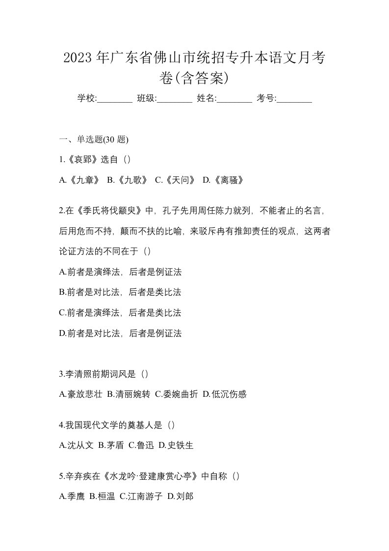 2023年广东省佛山市统招专升本语文月考卷含答案