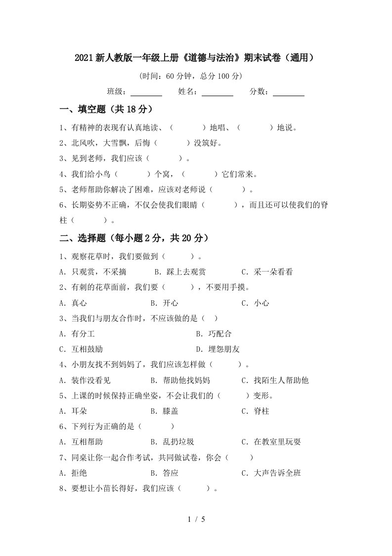 2021新人教版一年级上册道德与法治期末试卷通用