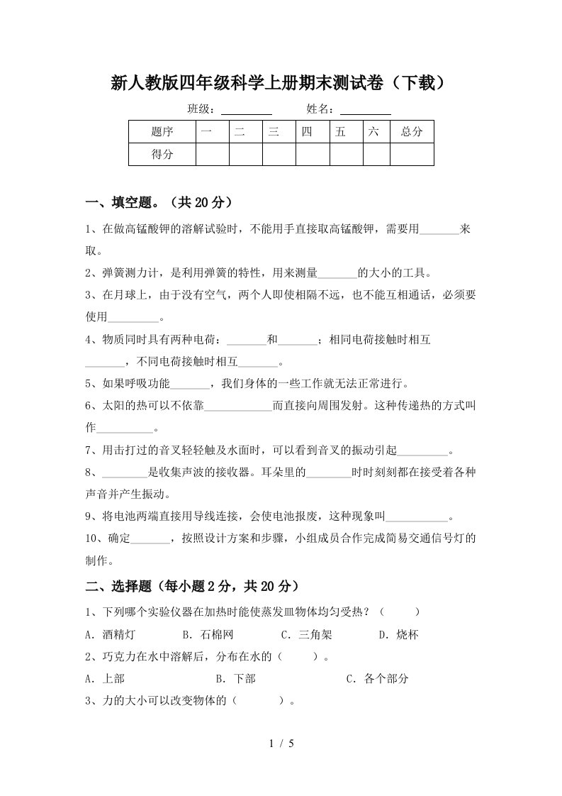 新人教版四年级科学上册期末测试卷下载