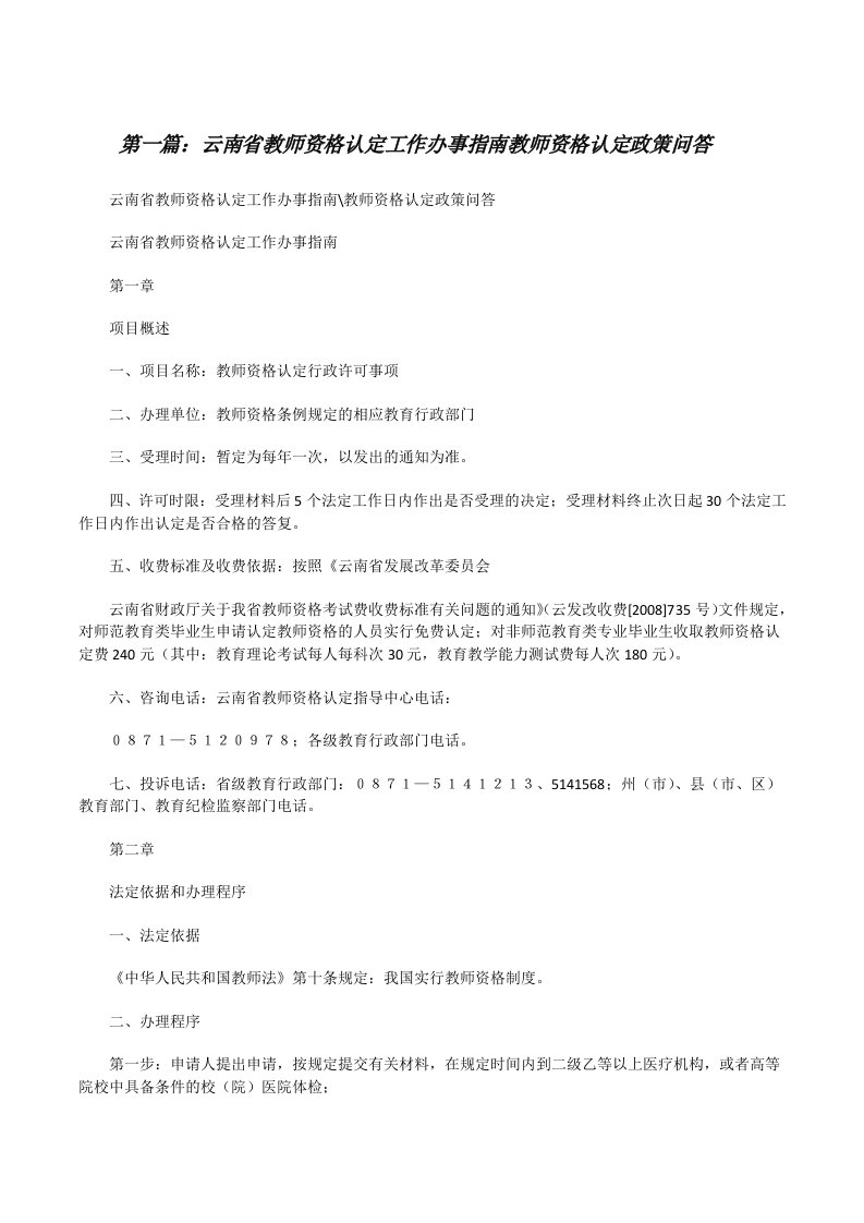 云南省教师资格认定工作办事指南教师资格认定政策问答（精选五篇）[修改版]