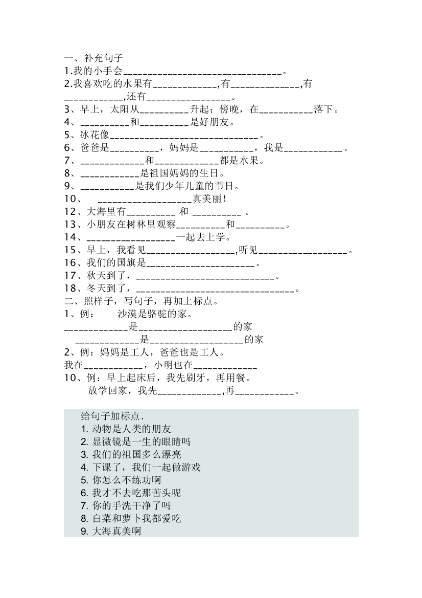 小学一二年级句子专项训练