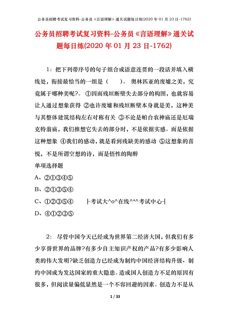 公务员招聘考试复习资料-公务员言语理解通关试题每日练2020年01月23日-1762