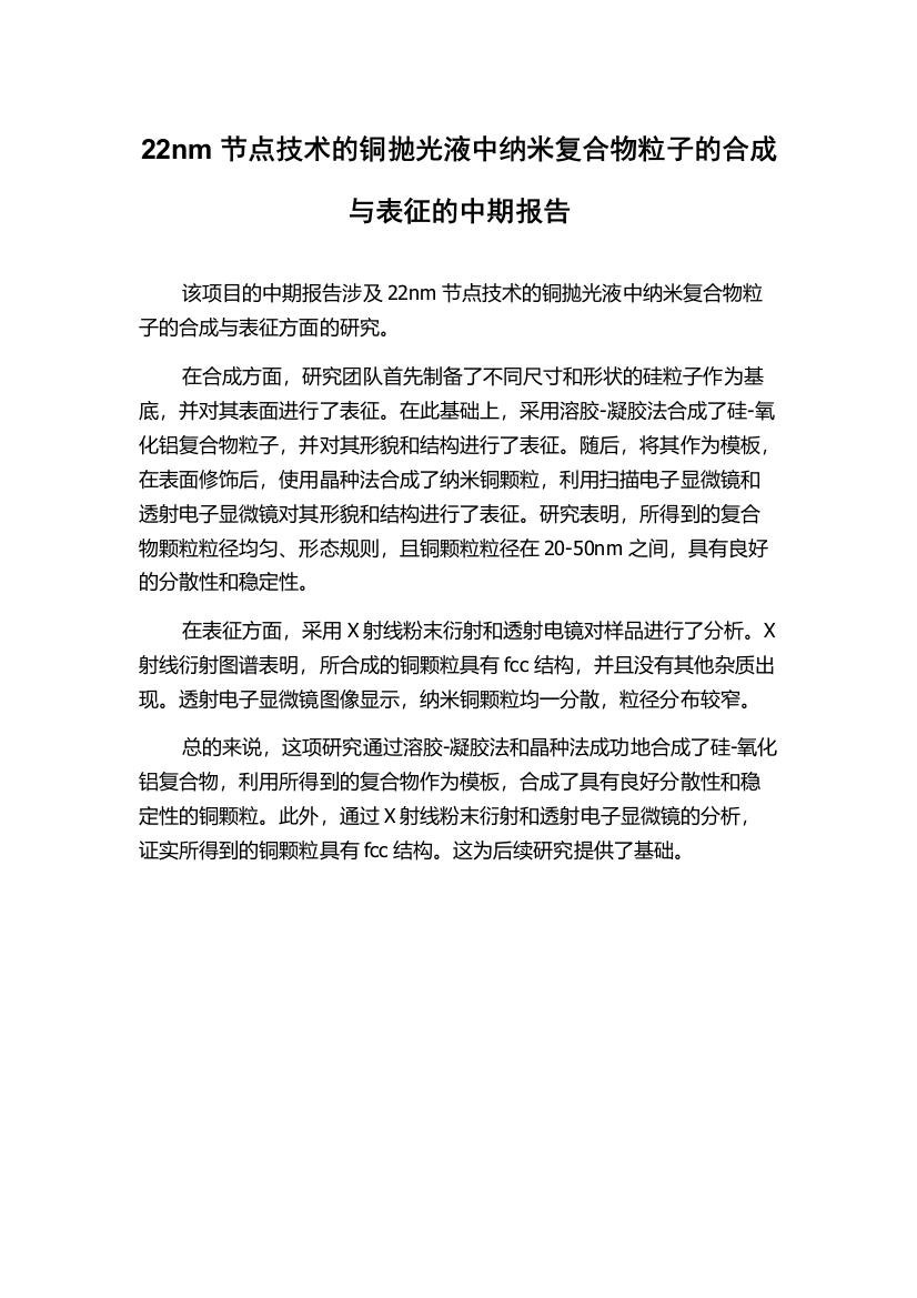 22nm节点技术的铜抛光液中纳米复合物粒子的合成与表征的中期报告