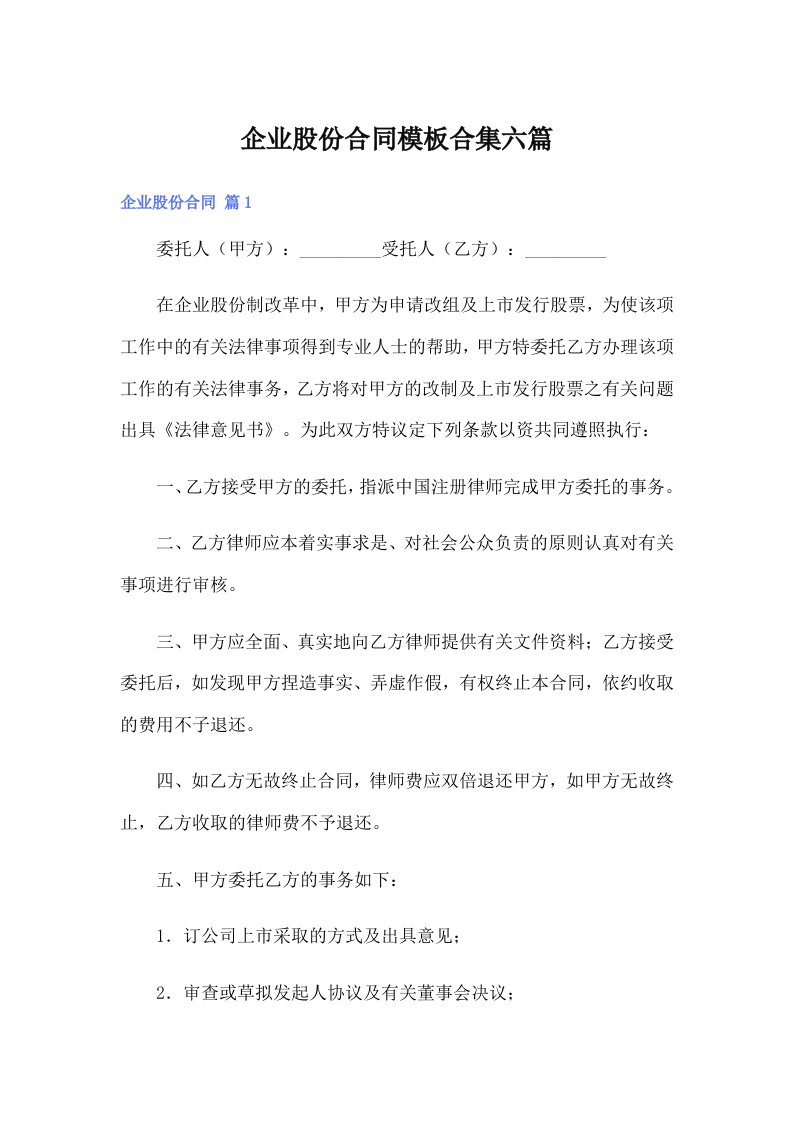 企业股份合同模板合集六篇