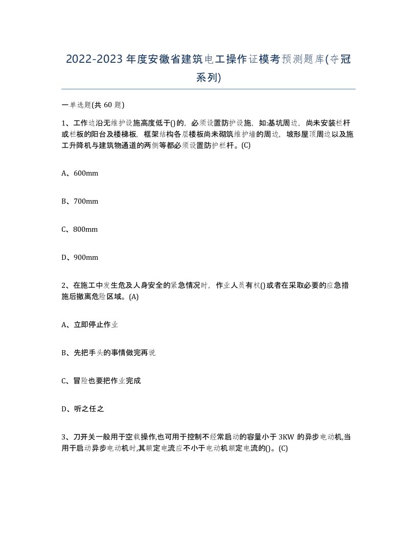 2022-2023年度安徽省建筑电工操作证模考预测题库夺冠系列