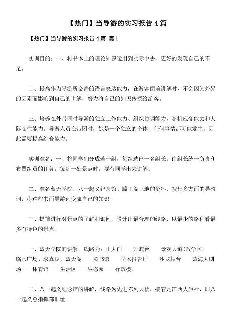 【热门】当导游的实习报告4篇