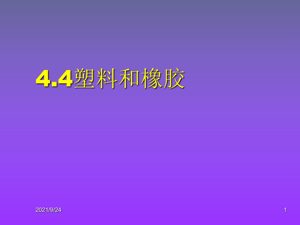 工程材料第4章4塑料和橡胶