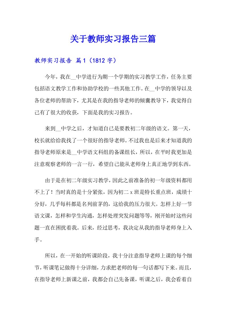 关于教师实习报告三篇