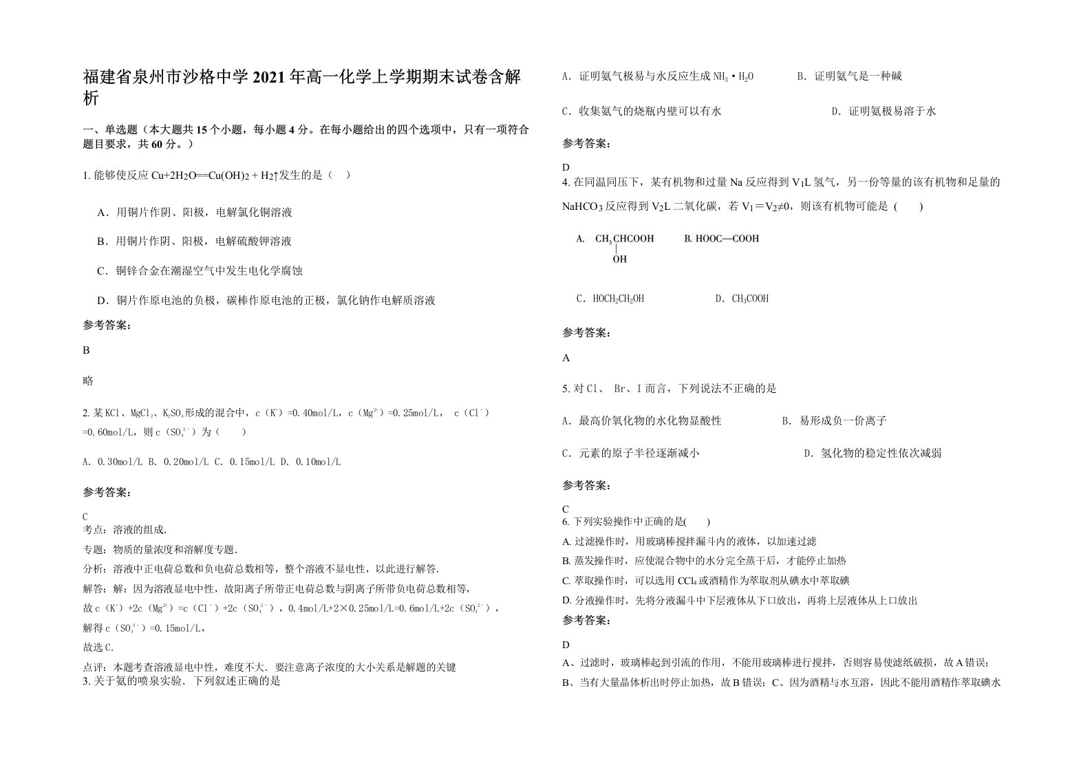 福建省泉州市沙格中学2021年高一化学上学期期末试卷含解析