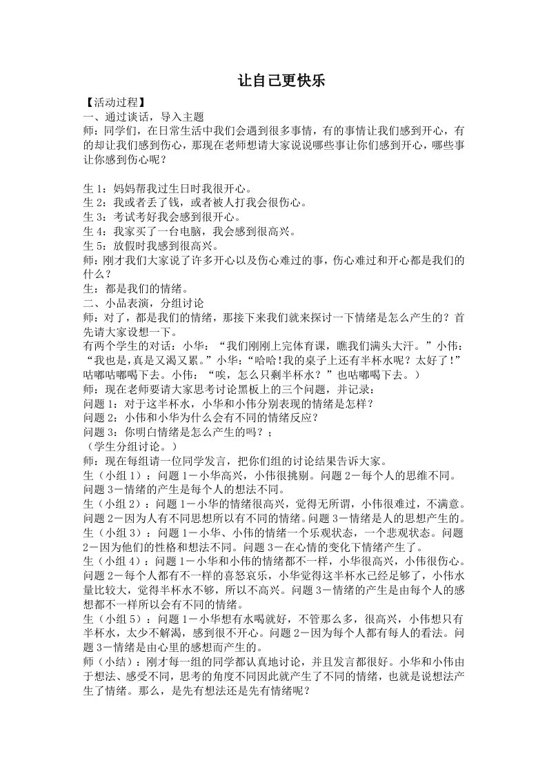 六年级社会第一课《让自己更快乐》