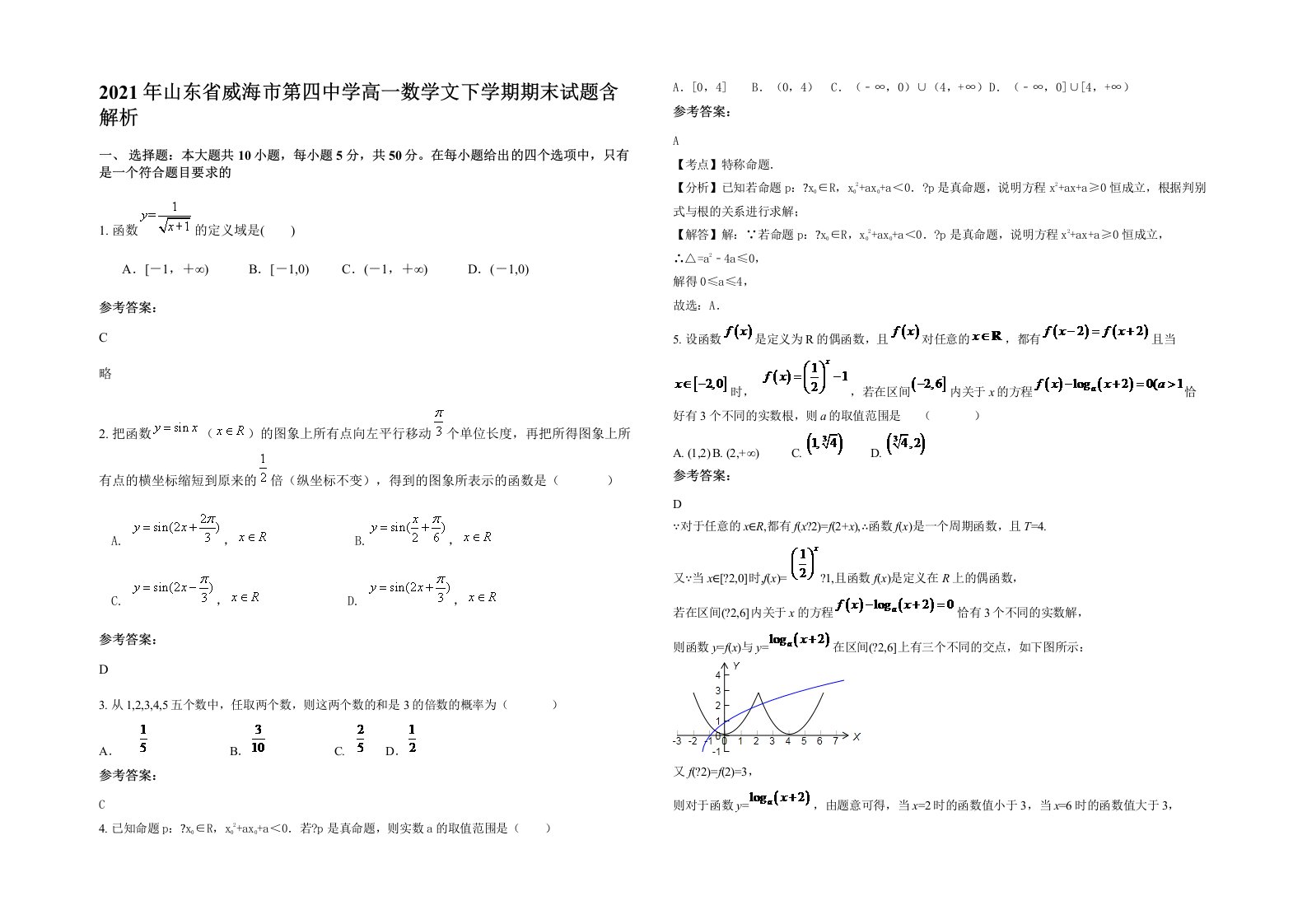 2021年山东省威海市第四中学高一数学文下学期期末试题含解析