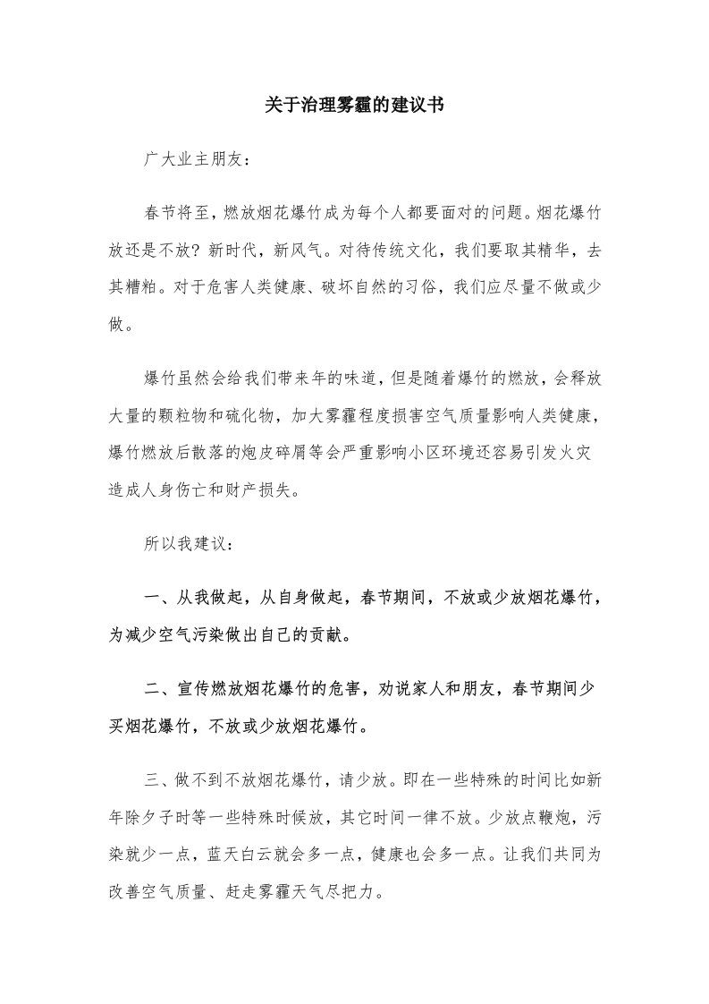 关于治理雾霾的建议书