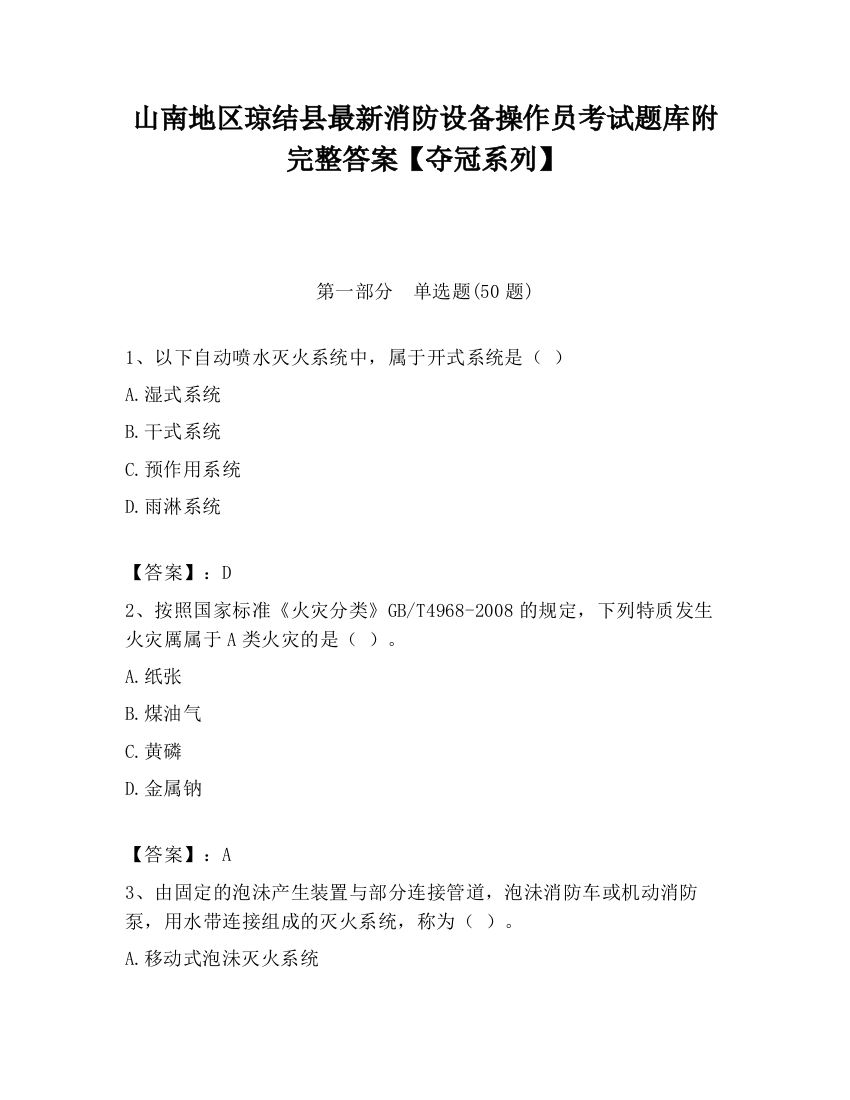 山南地区琼结县最新消防设备操作员考试题库附完整答案【夺冠系列】