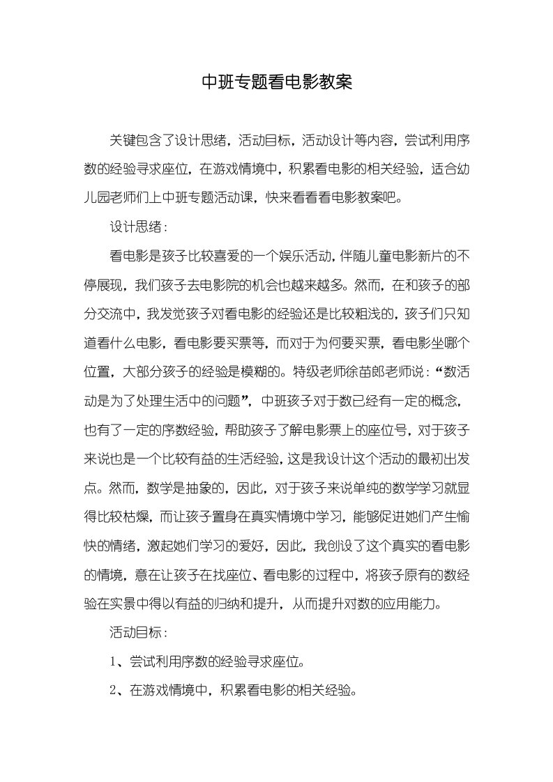 中班专题看电影教案