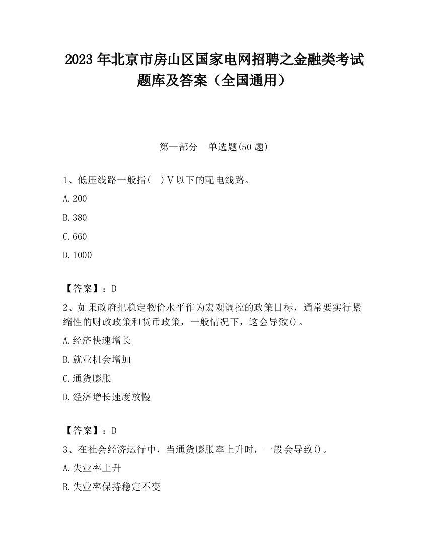 2023年北京市房山区国家电网招聘之金融类考试题库及答案（全国通用）