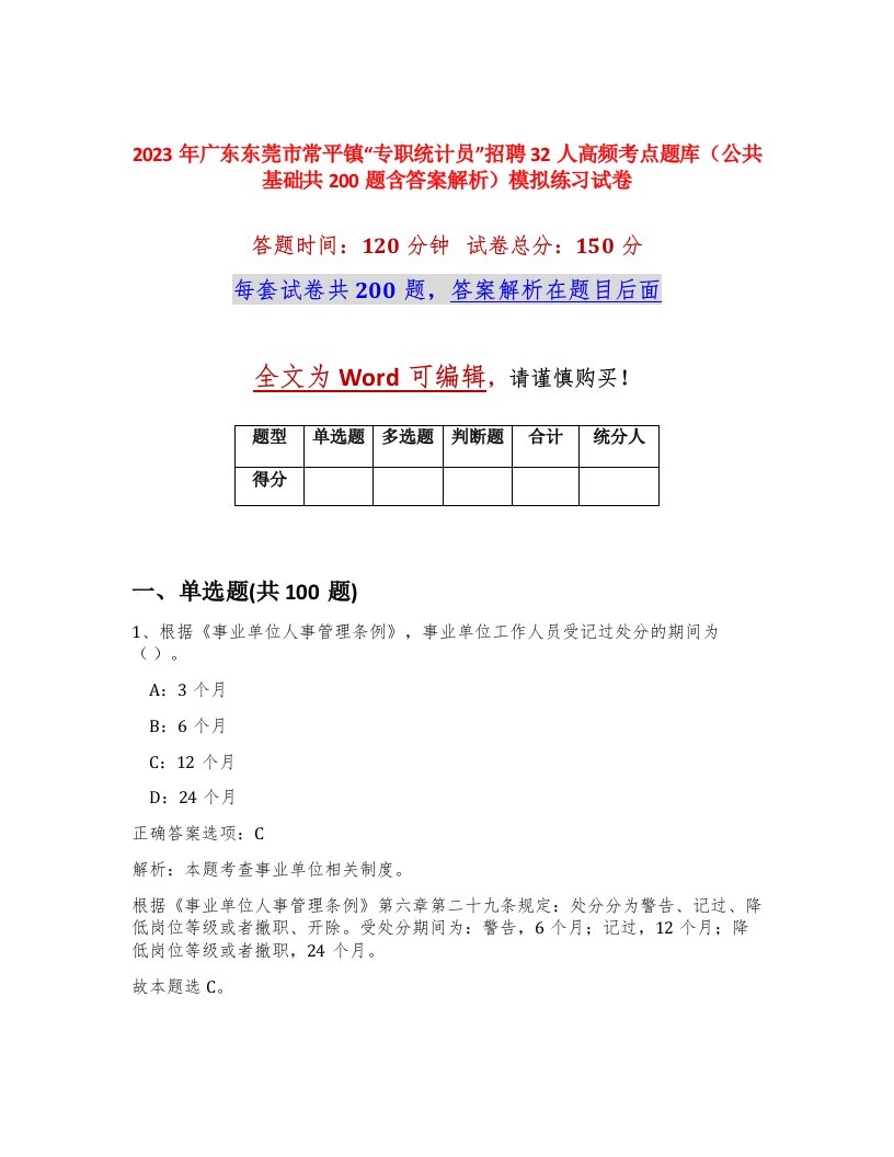 2023年广东东莞市常平镇专职统计员招聘32人高频考点题库公共基础共200题含答案解析模拟练习试卷