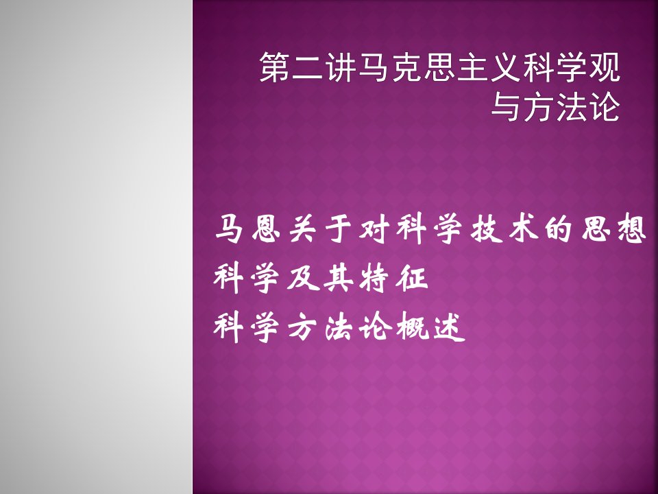 《第二讲马克思主义科学观与方法论》大学教学课件