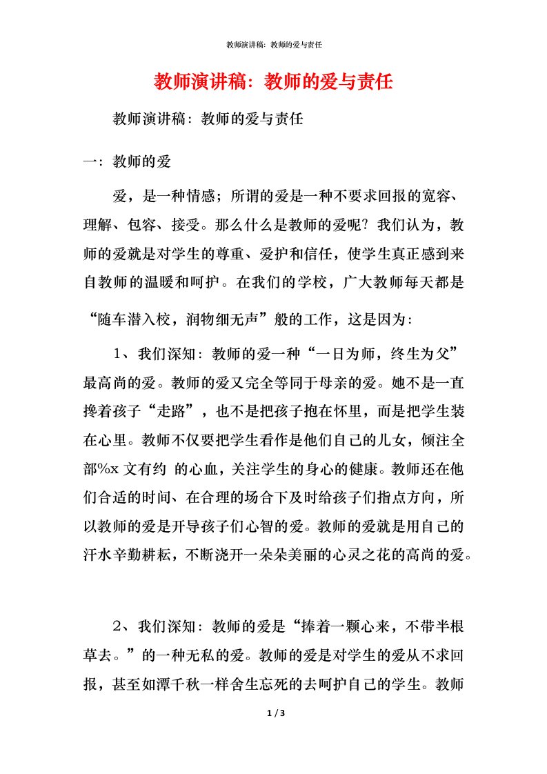 精编教师演讲稿教师的爱与责任