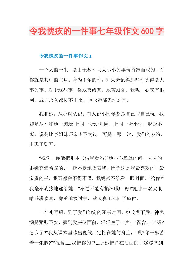 令我愧疚的一件事七年级作文600字