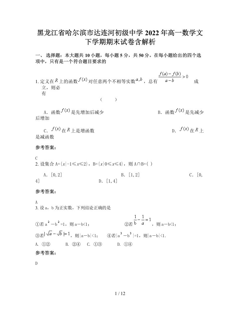 黑龙江省哈尔滨市达连河初级中学2022年高一数学文下学期期末试卷含解析