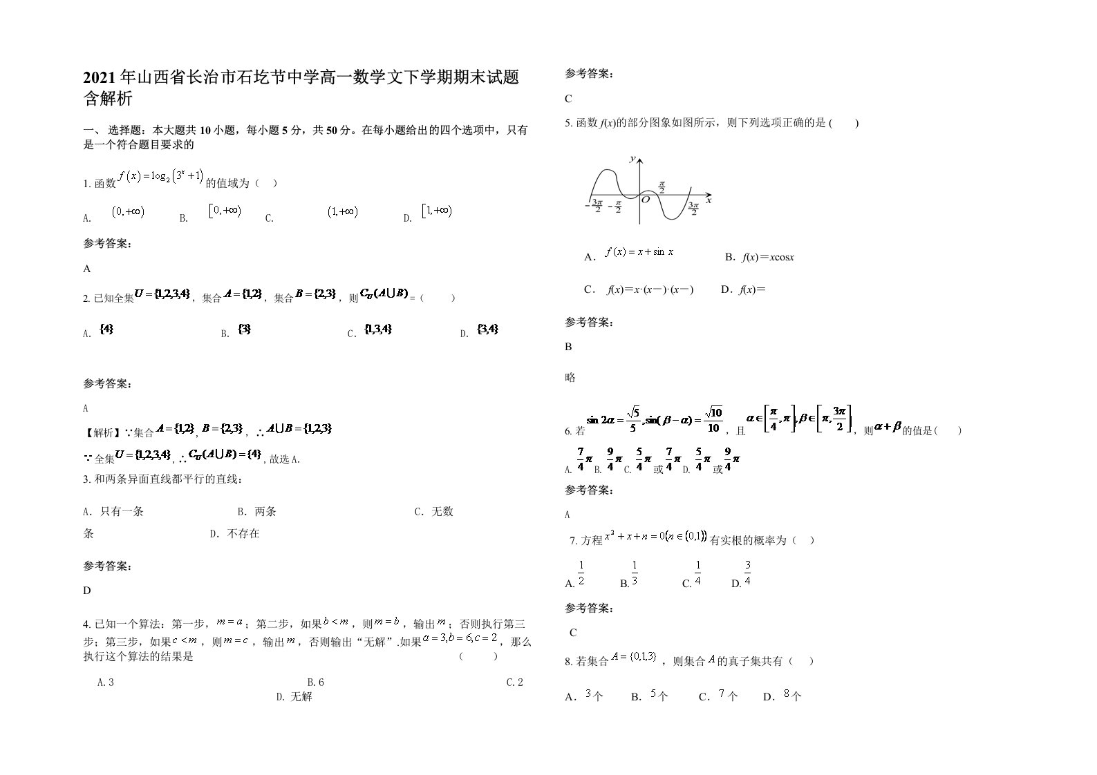 2021年山西省长治市石圪节中学高一数学文下学期期末试题含解析