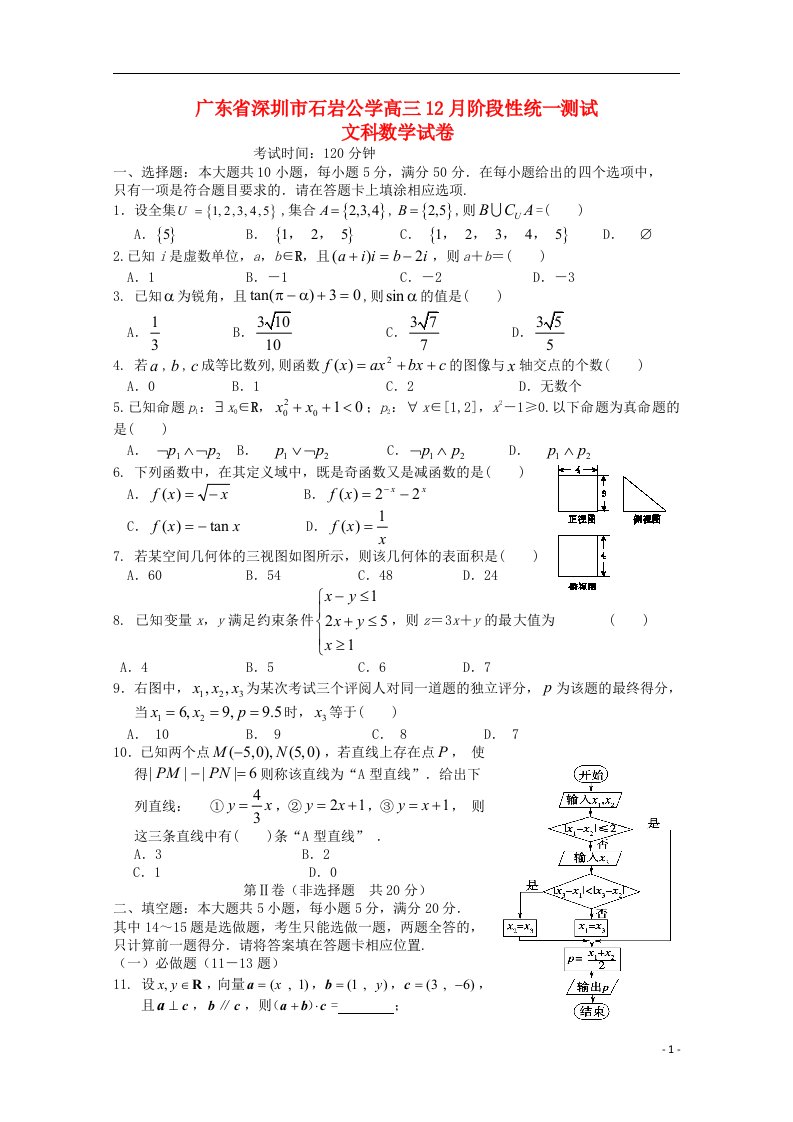 广东省深圳市石岩公学高三数学12月阶段性统一测试试题