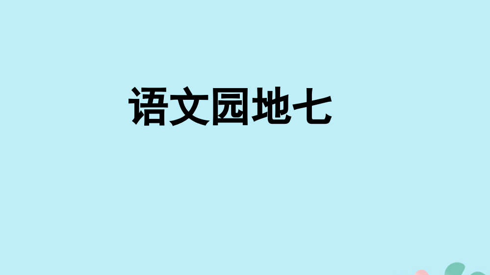 秋四年级语文上册