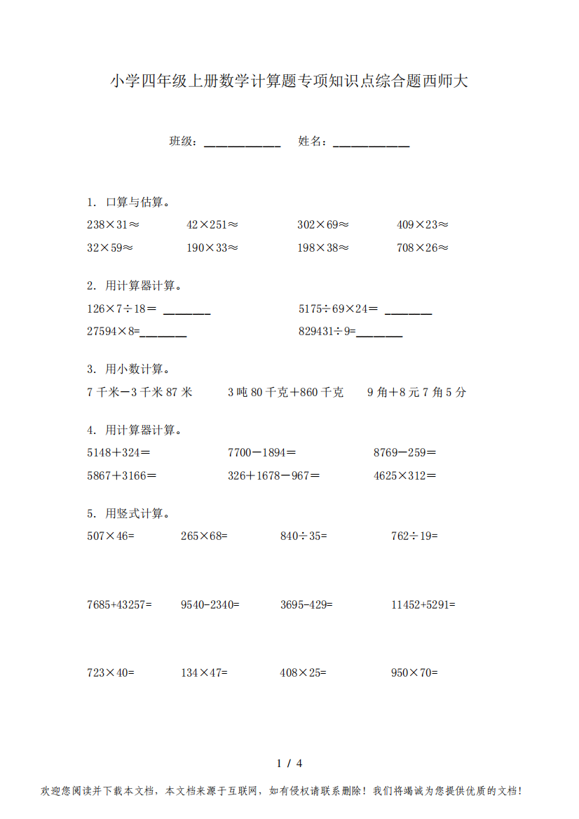 小学四年级上册数学计算题专项知识点综合题西师大