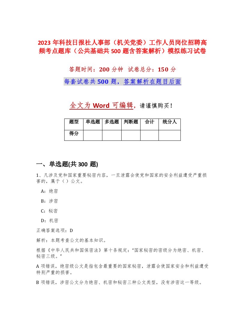 2023年科技日报社人事部机关党委工作人员岗位招聘高频考点题库公共基础共500题含答案解析模拟练习试卷