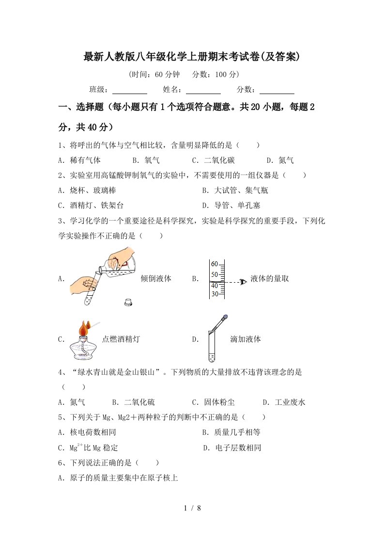 最新人教版八年级化学上册期末考试卷及答案