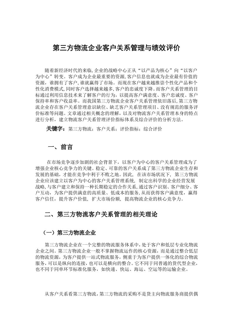 客户关系管理与客户评价