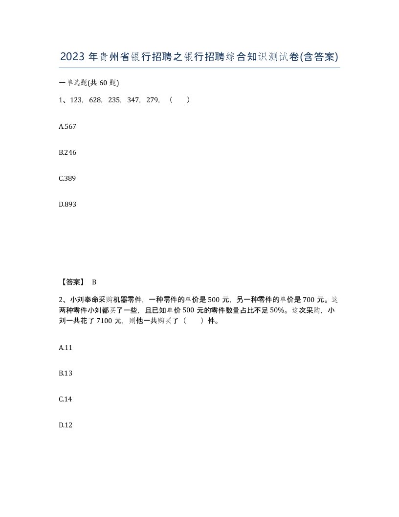 2023年贵州省银行招聘之银行招聘综合知识测试卷含答案