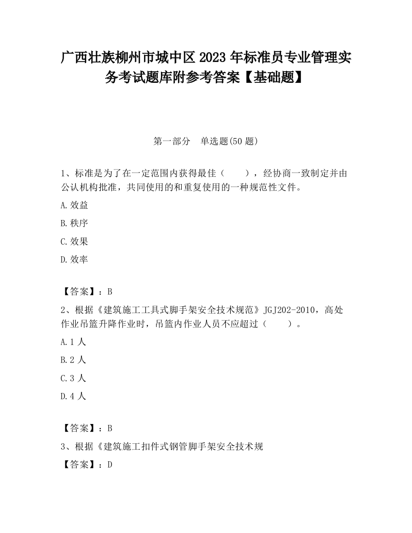 广西壮族柳州市城中区2023年标准员专业管理实务考试题库附参考答案【基础题】