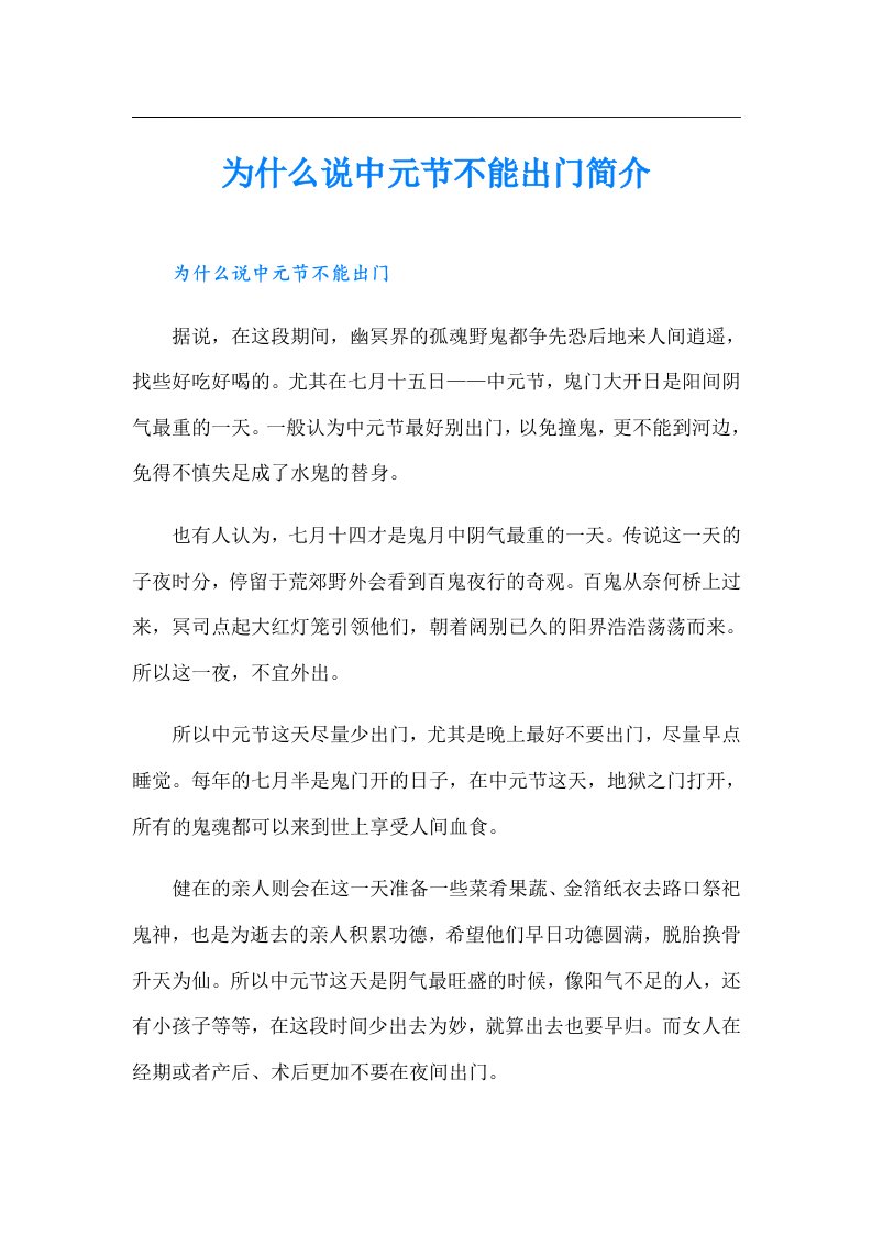 为什么说中元节不能出门简介