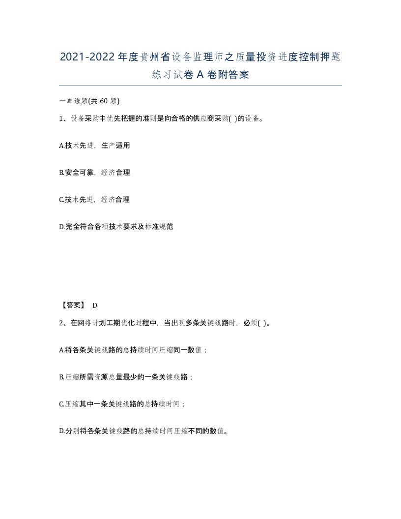 2021-2022年度贵州省设备监理师之质量投资进度控制押题练习试卷A卷附答案