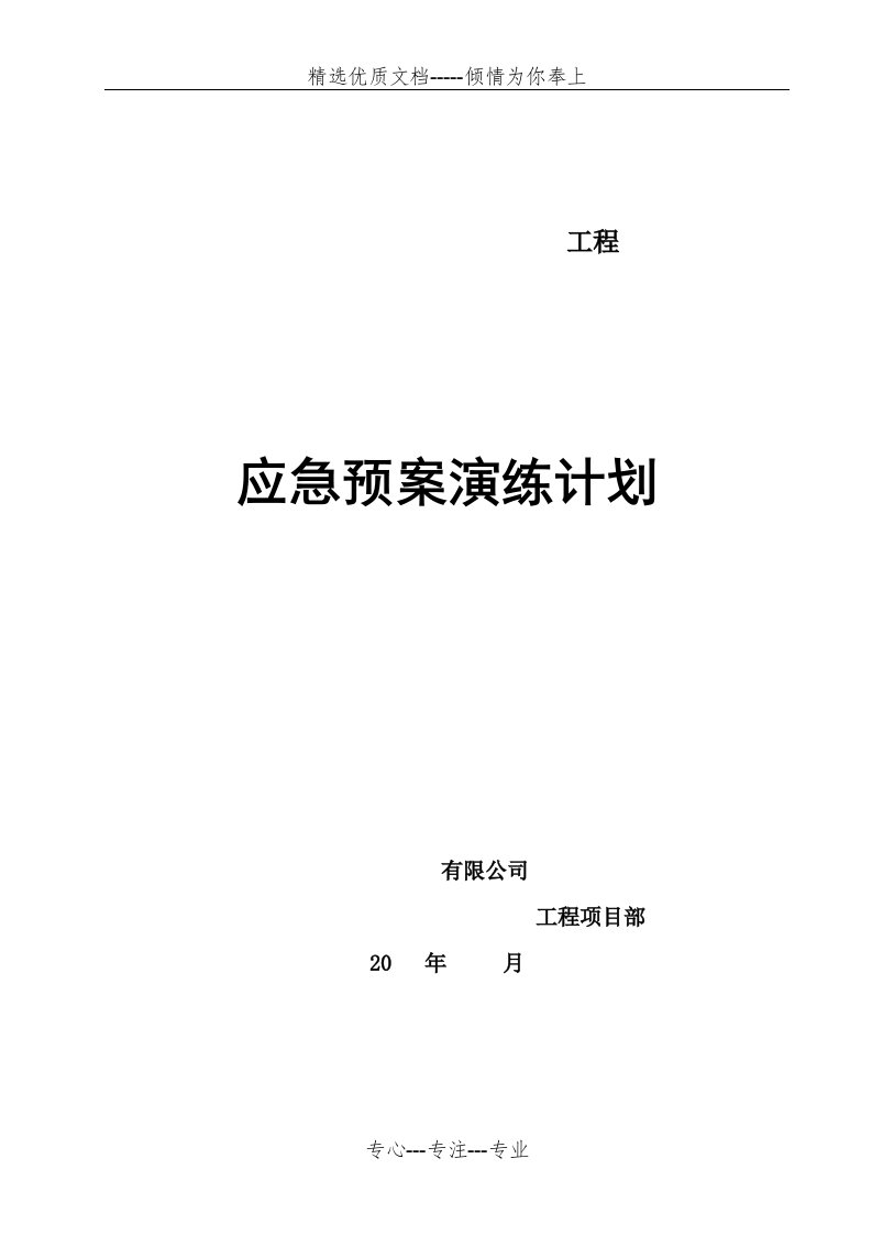 建筑工地应急演练计划(共4页)