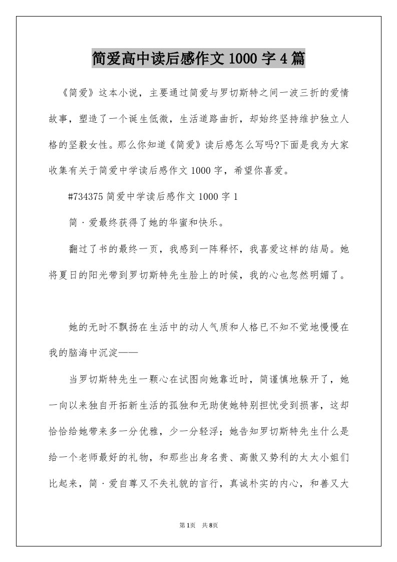 简爱高中读后感作文1000字4篇