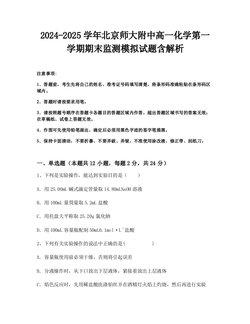 2024-2025学年北京师大附中高一化学第一学期期末监测模拟试题含解析