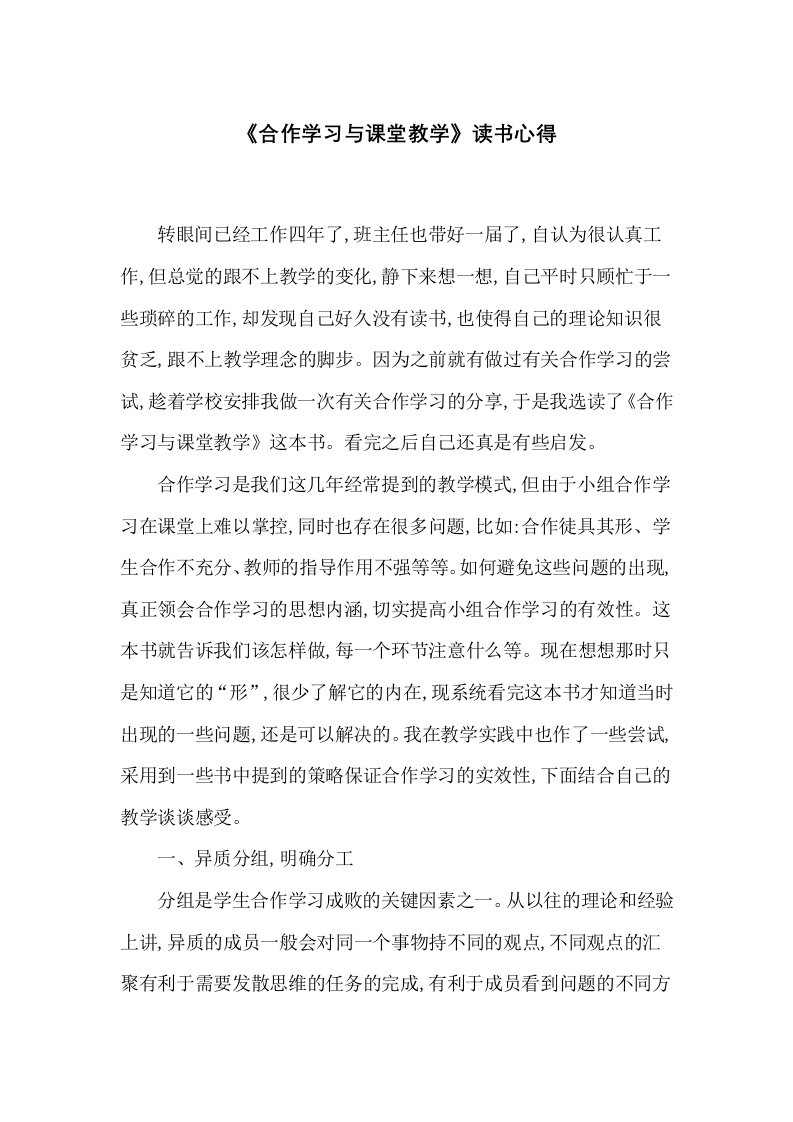 《合作学习与课堂教学》读书心得