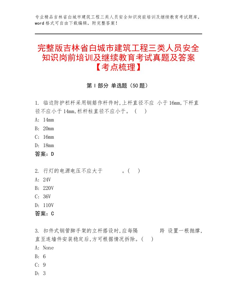 完整版吉林省白城市建筑工程三类人员安全知识岗前培训及继续教育考试真题及答案【考点梳理】