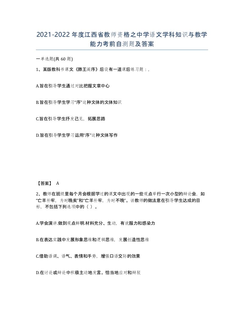 2021-2022年度江西省教师资格之中学语文学科知识与教学能力考前自测题及答案