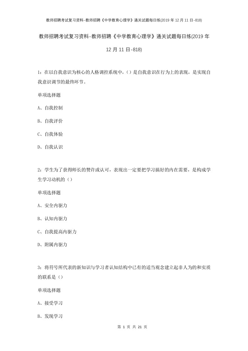 教师招聘考试复习资料-教师招聘中学教育心理学通关试题每日练2019年12月11日-818