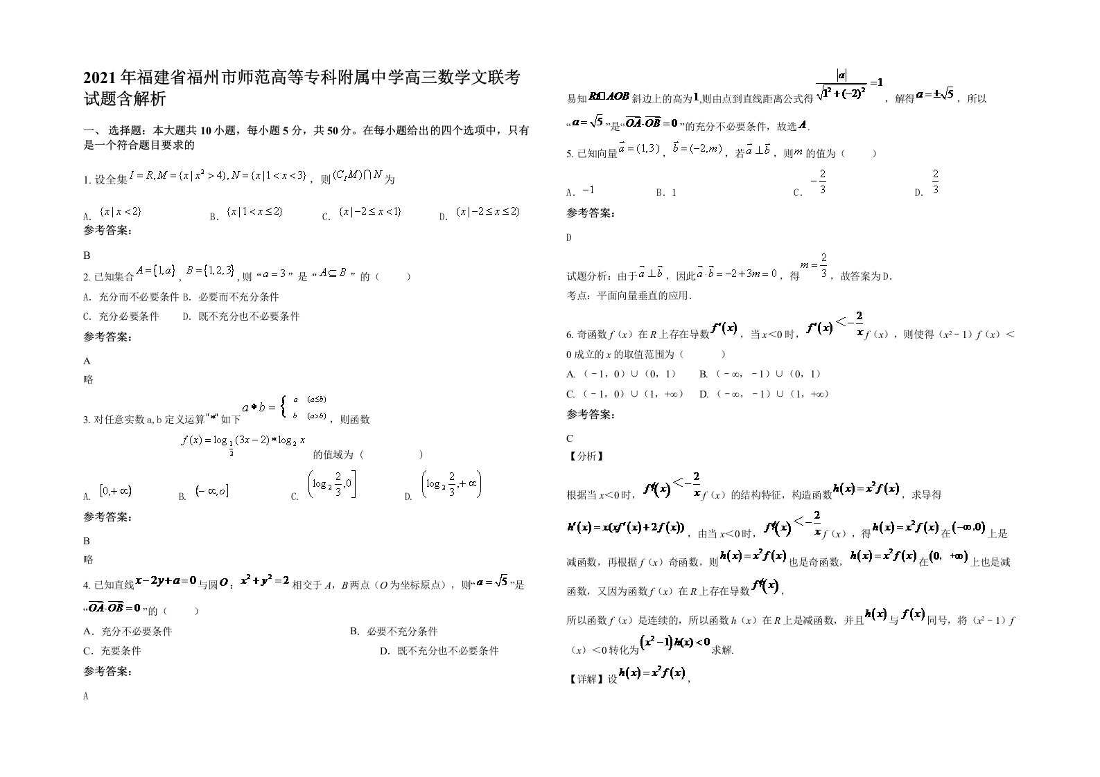 2021年福建省福州市师范高等专科附属中学高三数学文联考试题含解析