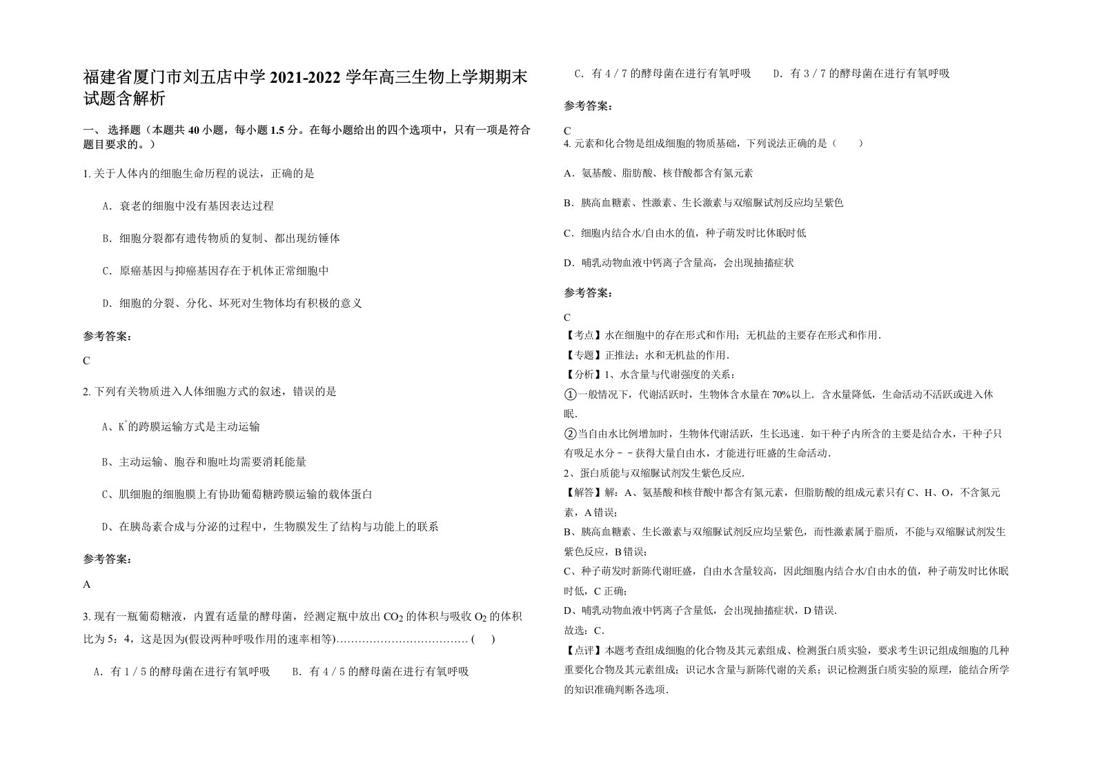 福建省厦门市刘五店中学2021-2022学年高三生物上学期期末试题含解析